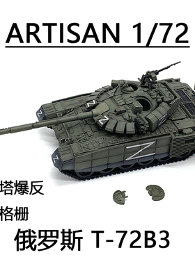 ARTISAN 俄罗斯特别军事行动Z字T-72B3 T72主战坦克 新格栅 成品