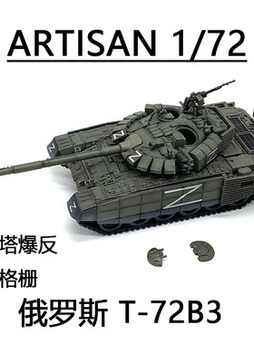 ARTISANT72主战坦克完成品模型