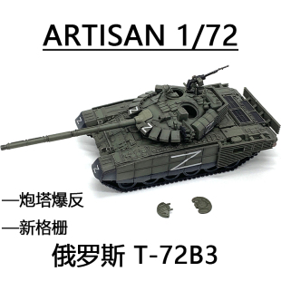 新格栅 ARTISAN T72主战坦克 72B3 成品 俄罗斯特别军事行动Z字T