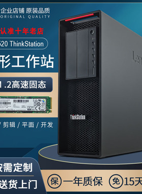 Thinkstation联想P510P520汽车设计师图形工作站建模渲染视频主机