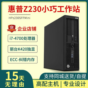 HP/惠普Z230SFF图形工作站至强i7-4770四核小主机独显平面设计