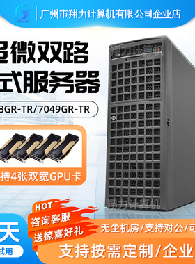 超微7048GR/7049GR-TR /4028/4029GP深度学习训练工作站GPU服务器