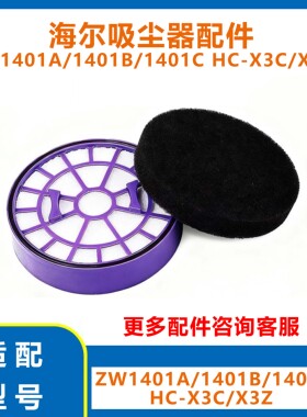 适用海尔吸尘器配件ZW1401A/B/C HC-X3C/X3Z吸尘滤芯海帕过滤网