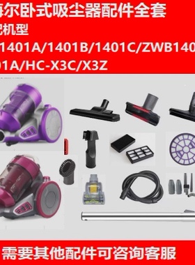 适用海尔吸尘器配件3401A/1401A B C专用滤芯地刷软管全套配件