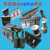 定制超声波焊头震头模具金属焊接机焊头水口机震头手提袋焊头现货