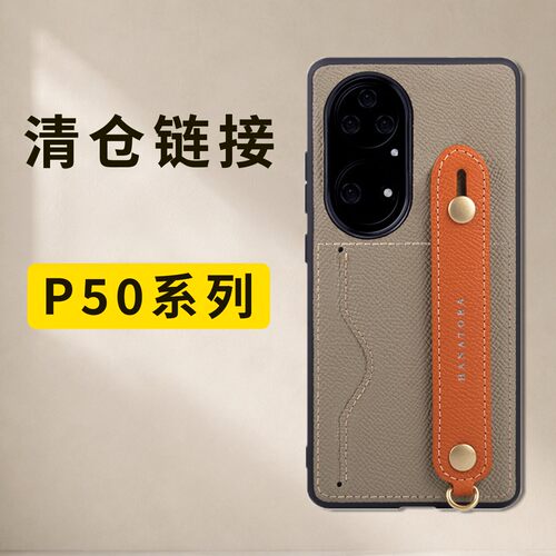 「花虎清仓链接」适用于华为P50手机壳真皮保护壳挂绳支架全包防摔男款女款轻奢高级感