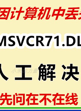 MSVCR71.DLL   电脑ldll修复
