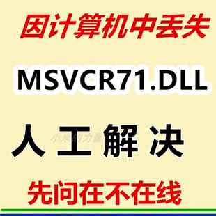 MSVCR71.DLL   电脑ldll修复