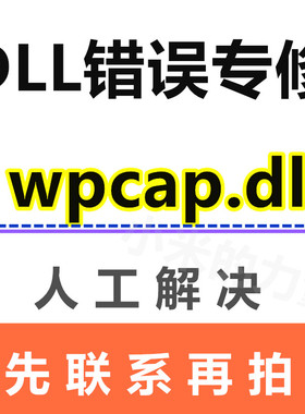 由于找不到 wpcap.dll DLL错误专修工具修复文件缺失运行库