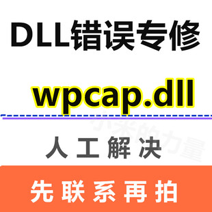 由于找不到 wpcap.dll DLL错误专修工具修复文件缺失运行库