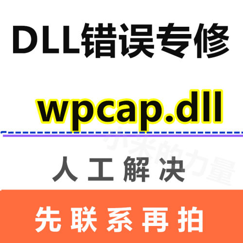 由于找不到 wpcap.dll DLL错误专修工具修复文件缺失运行库