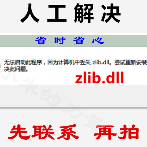 zlib.dll 无法启动此程序 电脑游戏修复软件DLL