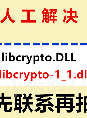 libcrypto.DLL电脑软件修复游戏 由于找不到 libcrypto-11.dll