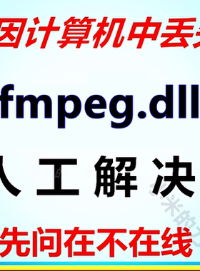 由于找不到ffmpeg.dll 无法启动此程序因为计算机中丢失FFMPEG