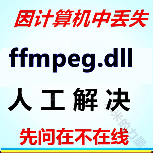 由于找不到ffmpeg.dll 无法启动此程序因为计算机中丢失FFMPEG