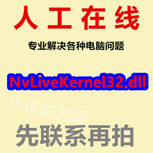 NvLiveKernel32.dll  DLL文件丢失 运行库修复工具 电脑软件缺少