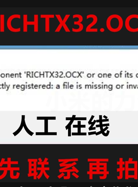 Component RICHTX32.OCX or one of its dependenci 电脑修复软件