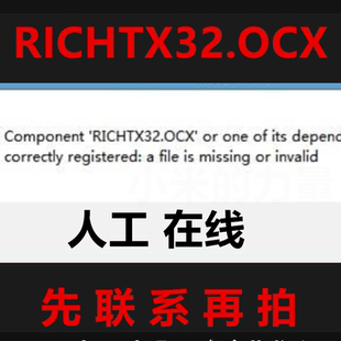Component RICHTX32.OCX or one of its dependenci 电脑修复软件