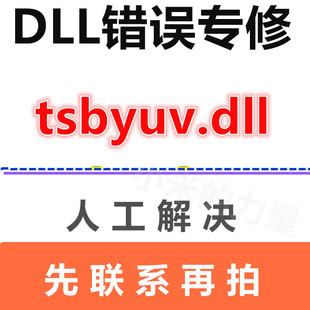 tsbyuv.dll 由于找不到 DLL电脑修复软件 dll修复工具