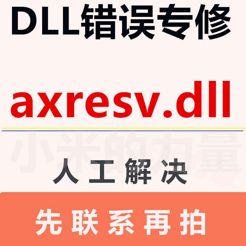 axresv.dll  DLL错误专修工具修复文件缺失异常系统修复运行库