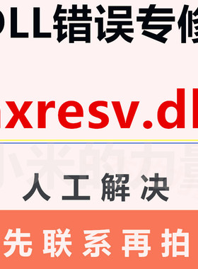 axresv.dll  DLL错误专修工具修复文件缺失异常系统修复运行库