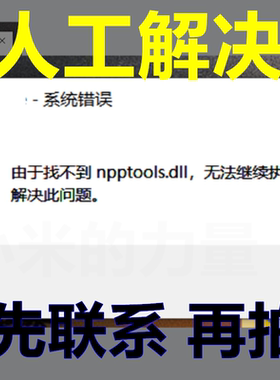 npptools.dll  电脑软件修复工作办公图形问题 DLL 文件丢失