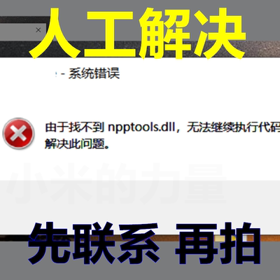 npptools.dll  电脑软件修复工作办公图形问题 DLL 文件丢失