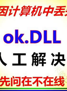 由于找不到 ok.dll 无法启动此程序 因为计算机中丢失DLL修复工具