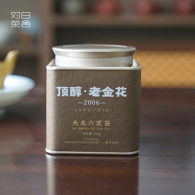 【对白茶舍】顶醇老金花 2006大生六堡非遗传承人陈奎香制作黑茶
