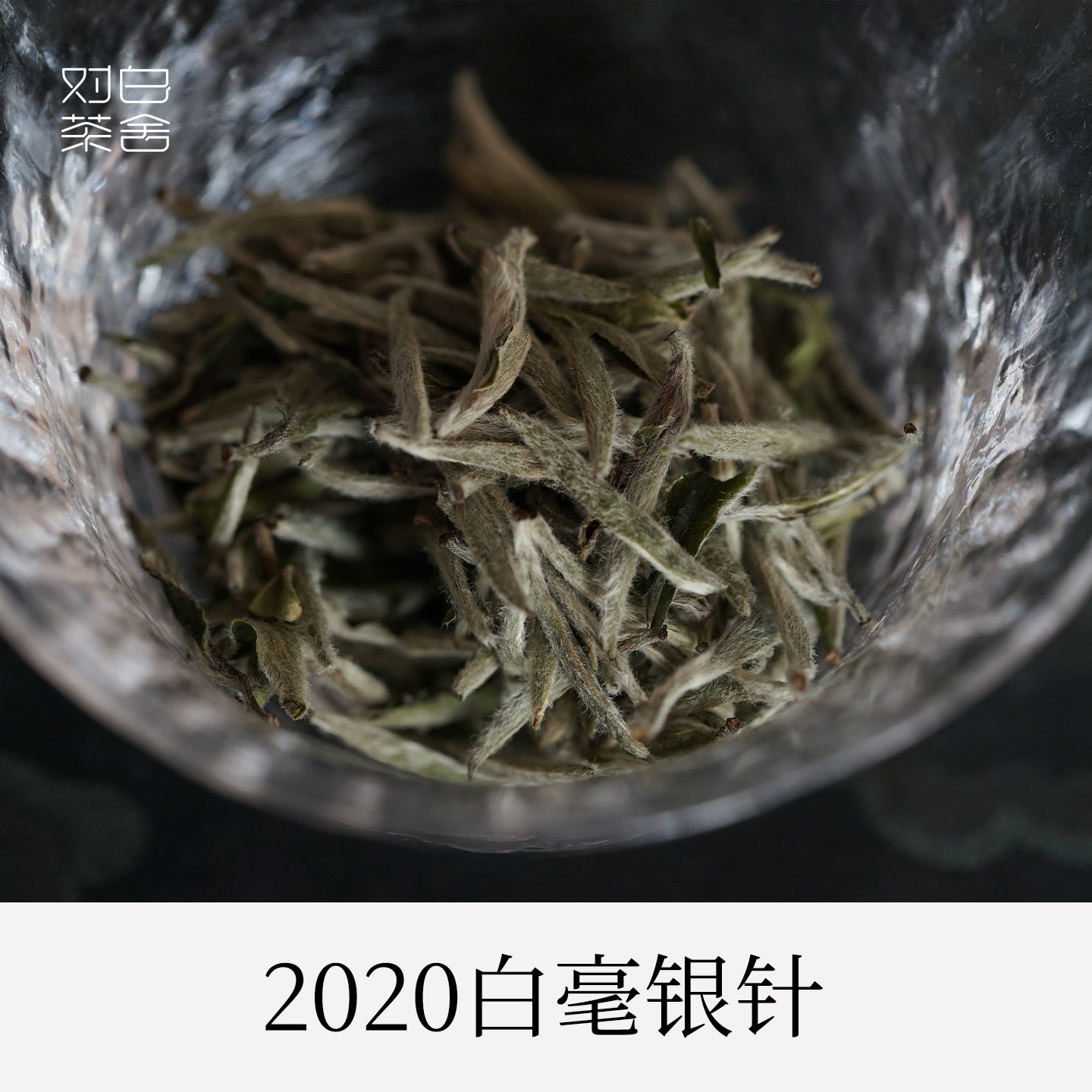 白毫银针福鼎白茶老白茶陈香