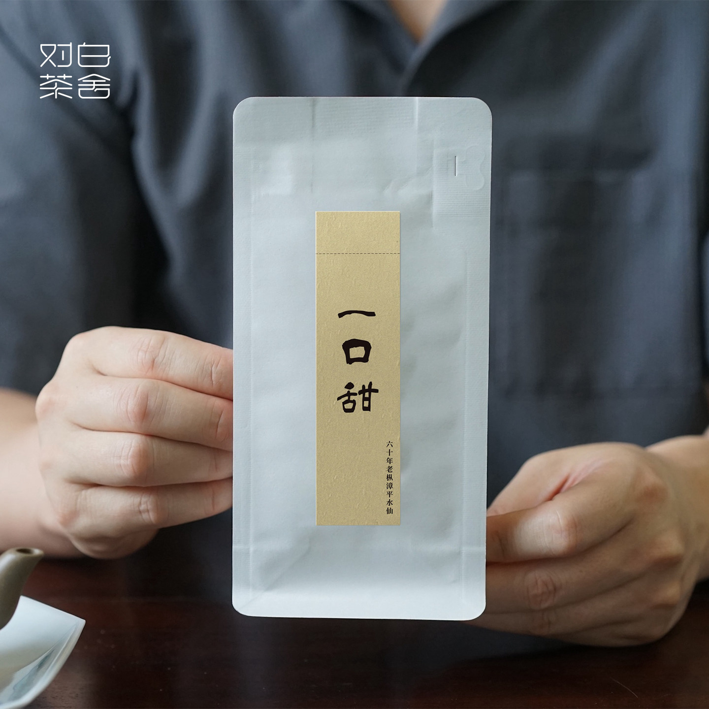 【对白茶舍】一口甜 漳平水仙清香型清甜爽口 乌龙茶