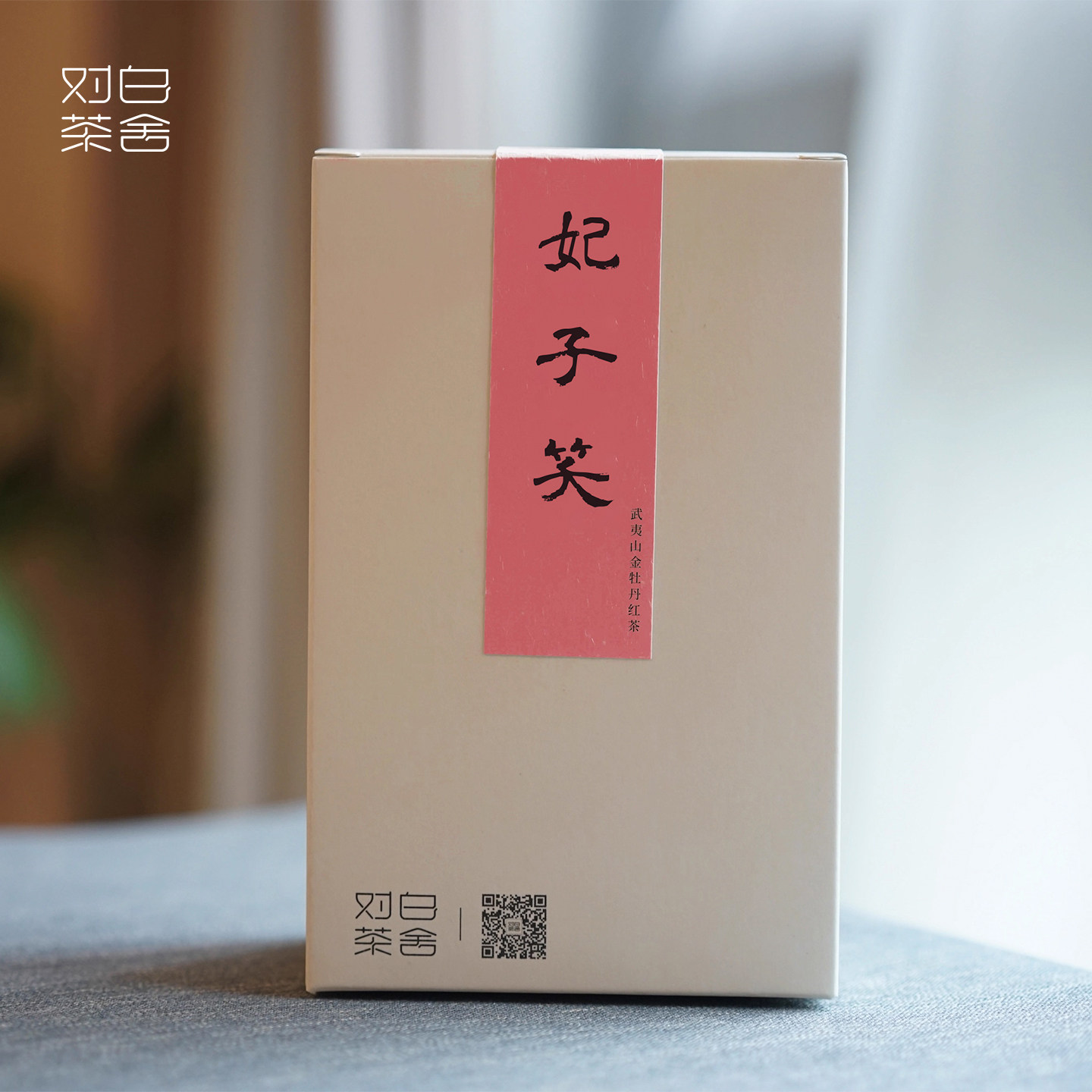 【对白茶舍】2025妃子笑武夷山红茶花果香玫瑰香水蜜桃荔枝香