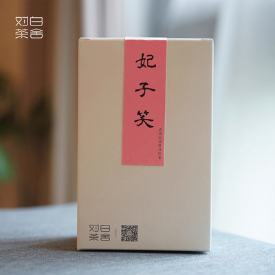 【对白茶舍】2025妃子笑武夷山红茶花果香玫瑰香水蜜桃荔枝香