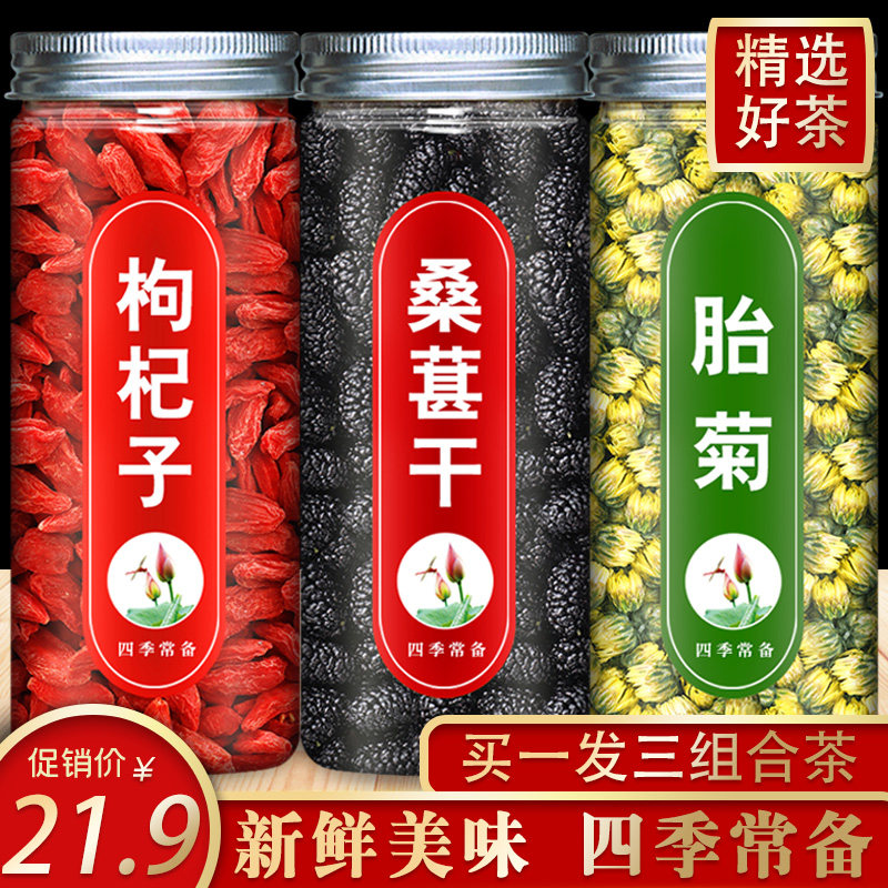 桑葚干菊花枸杞茶组合花茶男肾胎菊枸杞子泡茶泡水特级正品养生茶