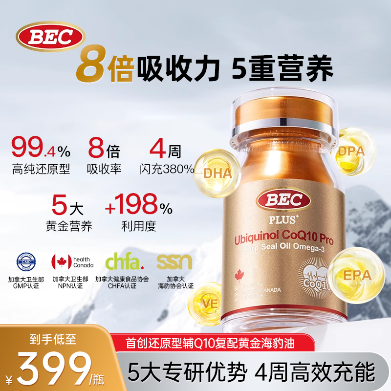 BEC小金瓶辅酶Q10海豹油单瓶装加拿大进口8倍吸收力