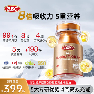 BEC小金瓶辅酶Q10海豹油单瓶装加拿大进口8倍吸收力