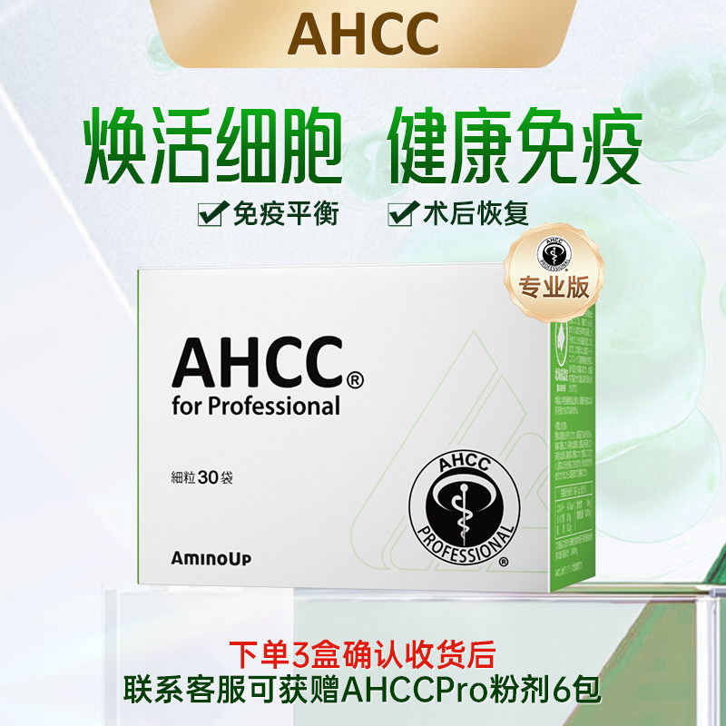 日本原装进口AHCC Pro专业版免疫黄金担子菌提取物灵芝孢子粉增强