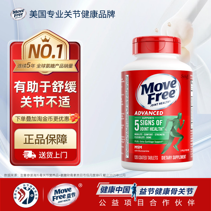 美国进口Schiff Move Free/益节氨糖维骨力氨基葡萄糖软骨素120粒