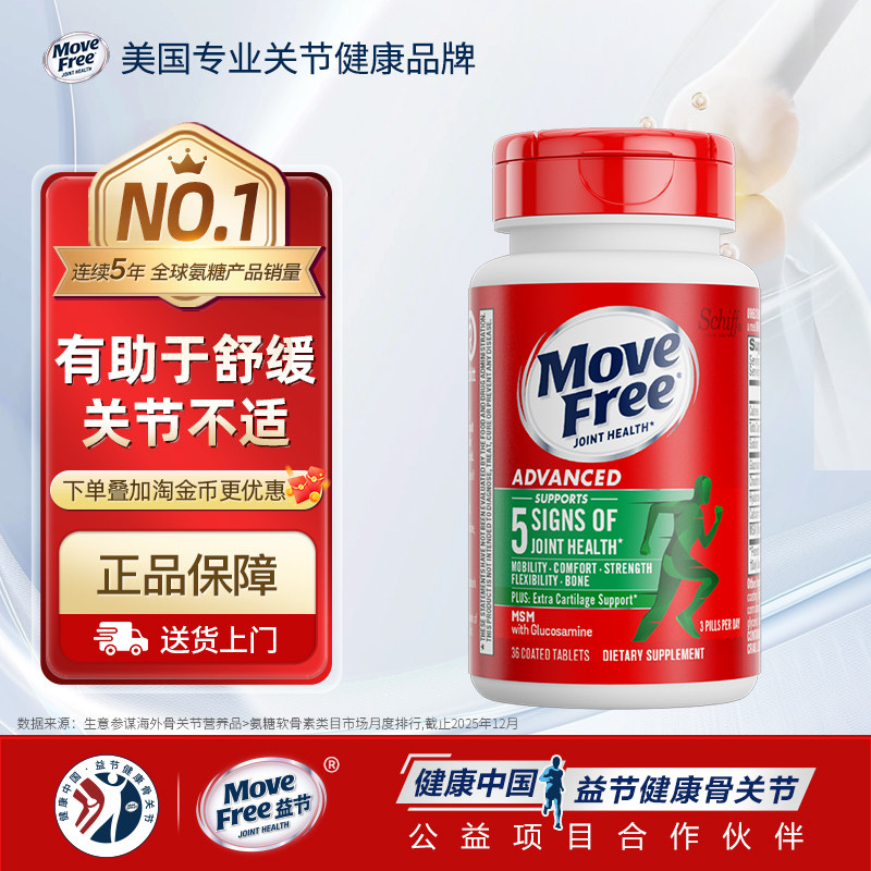 美国进口Schiff Move Free/益节氨糖维骨力氨基葡萄糖软骨素36粒