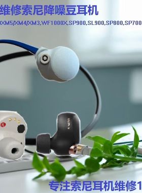 索尼耳机SONY WF-1000XM3 WF-1000XM4维修 SP900 SP700N维修补配