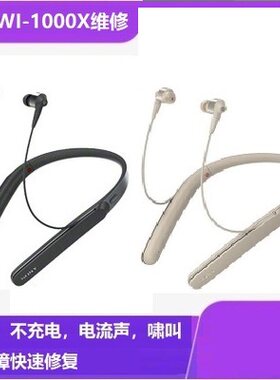 Sony/索尼维修耳机WI-1000X