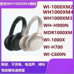 SONY/索尼MDR-1000X WH-1000XM3 XM4 WF-1000XM3维修WH-1000XM5耳机AM1 AM2维修进水头梁