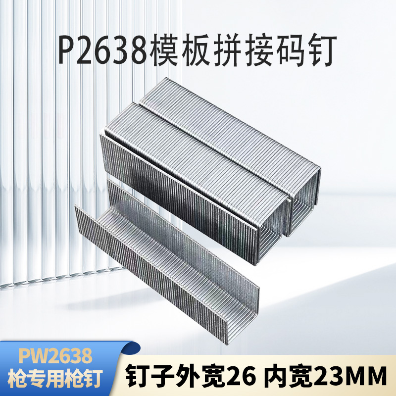 P钉 P型钉 大宽码钉 P2638钉枪专用 肩宽26mm P08P10P11P13P15