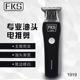 FKS1919充插两用雕刻推白电推剪两档加速充电式 电推剪理发器发廊