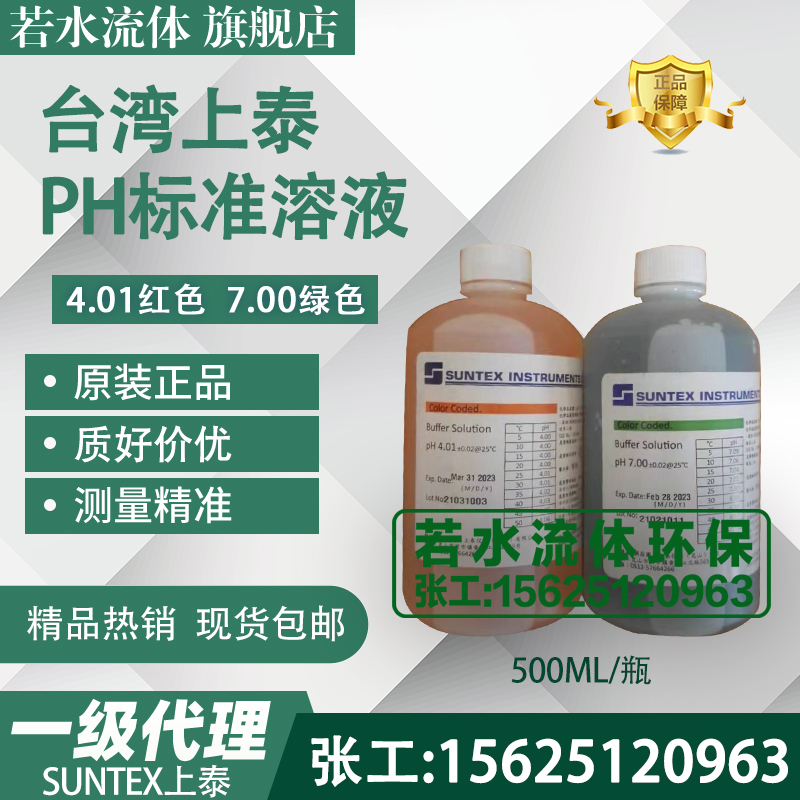 SUNTEX上泰ph标准溶液标定校正液