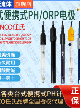 600P,6003P,6005P,6810P,6011P实验室全系列JENCO任氏PH电极探头