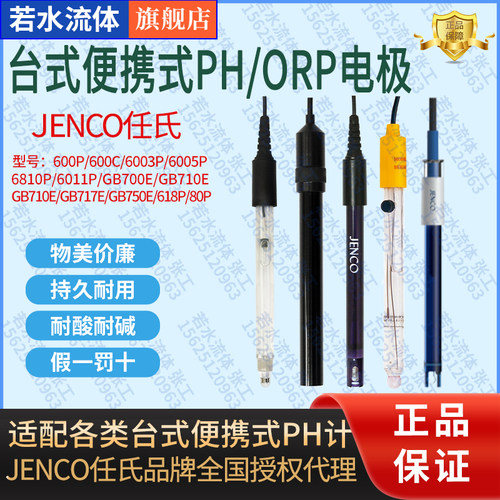 实验室系列PH电极探头任氏JENCO