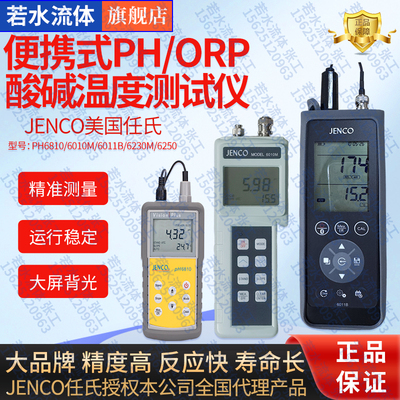 6010M任氏JENCO便携式pH计酸度计