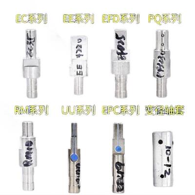 变压器绕线机夹具EFD15 EFD20 EFD25 EFD30 EFD40夹头