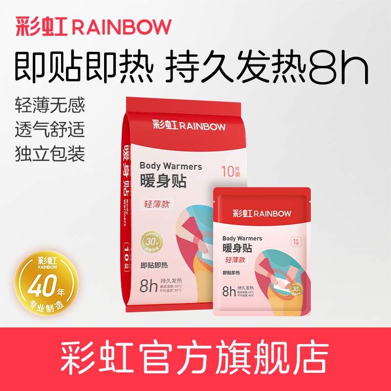 彩虹生活保暖热敷贴8小时发热